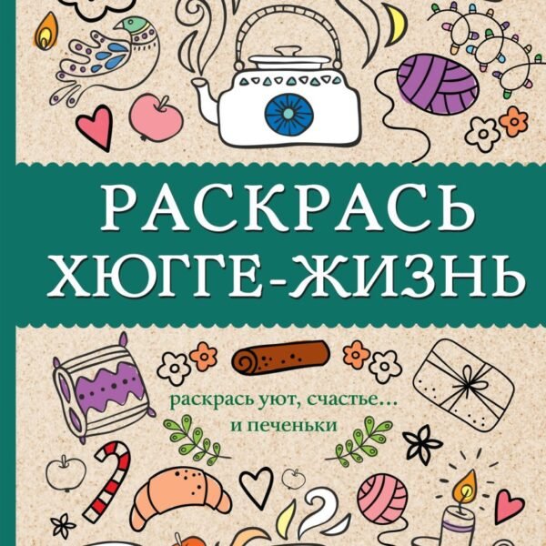 Раскрась хюгге-жизнь. Раскраски антистресс