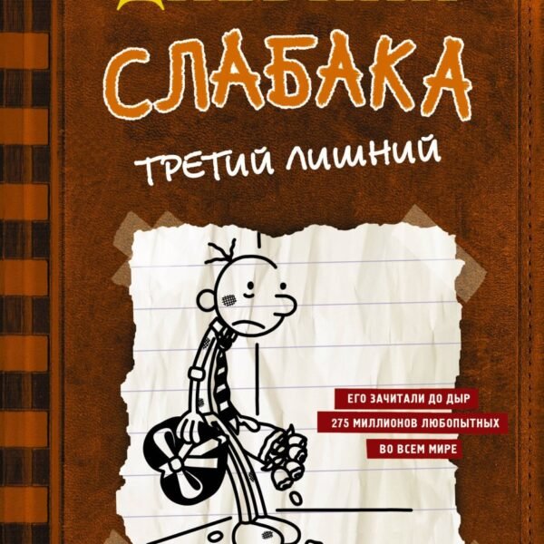Дневник слабака-7. Третий лишний