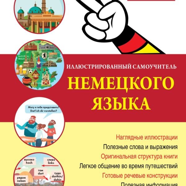 Иллюстрированный самоучитель немецкого языка