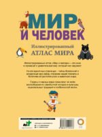 Мир и человек. Полный иллюстрированный географический атлас