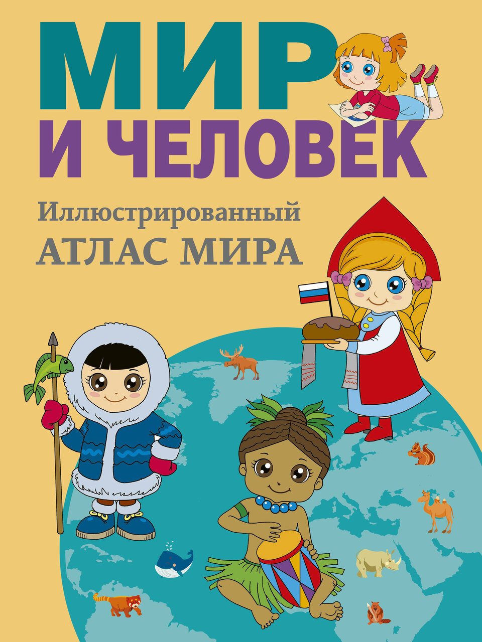 Мир и человек. Полный иллюстрированный географический атлас Мир и человек. Полный иллюстрированный географический атлас