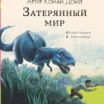 Затерянный мир