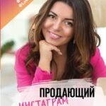 Продающий Инстаграм. Инструкция по применению на 21 день
