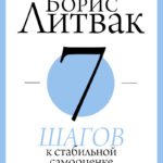 7 шагов к стабильной самооценке