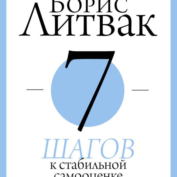 7 шагов к стабильной самооценке