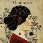 Мата Хари. Шпионка