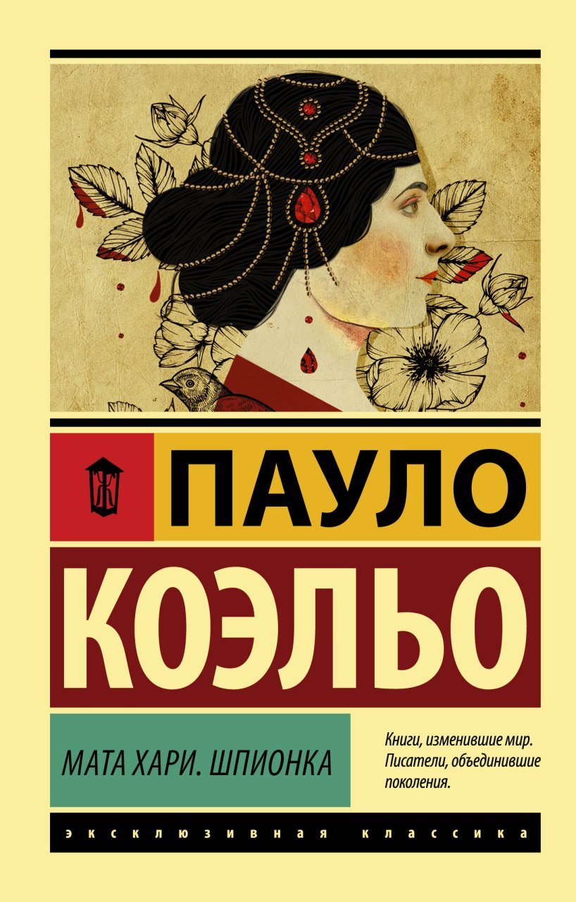 Мата Хари. Шпионка Мата Хари. Шпионка