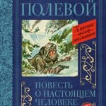 Повесть о настоящем человеке