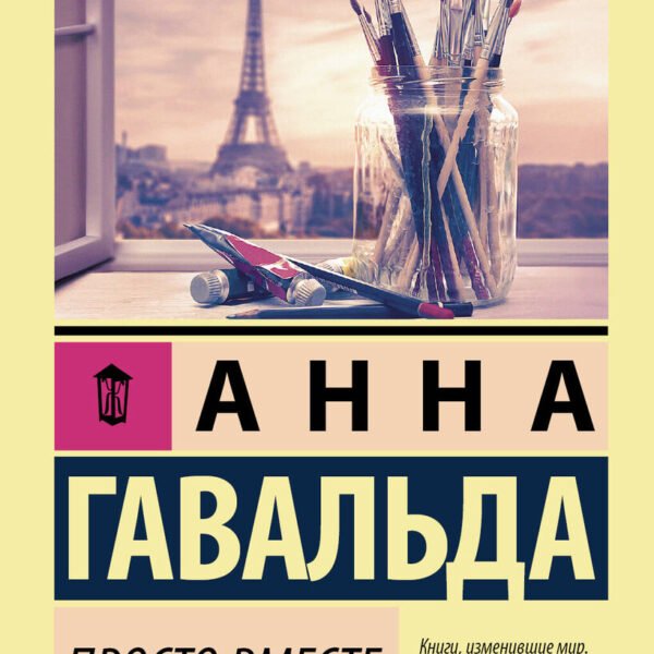 Просто вместе