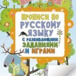 Прописи по русскому языку для начальной школы с развивающими заданиями и играми