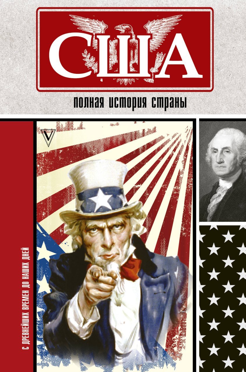 США. Полная история страны США. Полная история страны