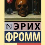 Иметь или быть?