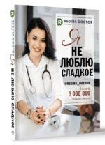 Я не люблю сладкое