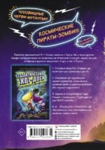 Галактические хот-доги. Космо, мальчик с Земли