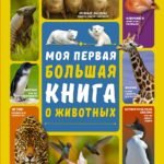 Моя первая большая книга о животных