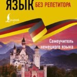 Немецкий язык без репетитора. Самоучитель немецкого языка