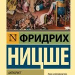 Антихрист. Ecce Homo. Сумерки идолов