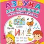 Азбука для малышей с крупными буквами