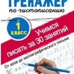 Тренажер по чистописанию. 1 класс. Учимся писать всего за 30 занятий. От азов до каллиграфического письма