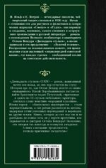 Двенадцать стульев