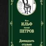 Двенадцать стульев