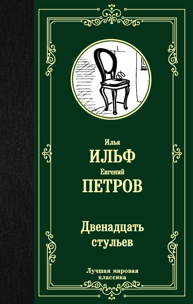 Двенадцать стульев Двенадцать стульев