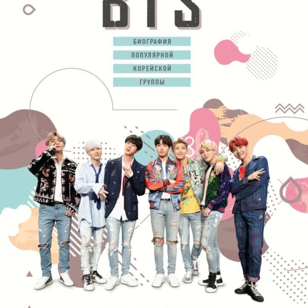 BTS. Биография популярной корейской группы