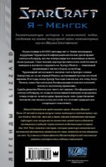 StarCraft. Я - Менгск