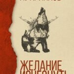 Желание исчезнуть