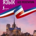 Французский язык без репетитора. Самоучитель французского языка