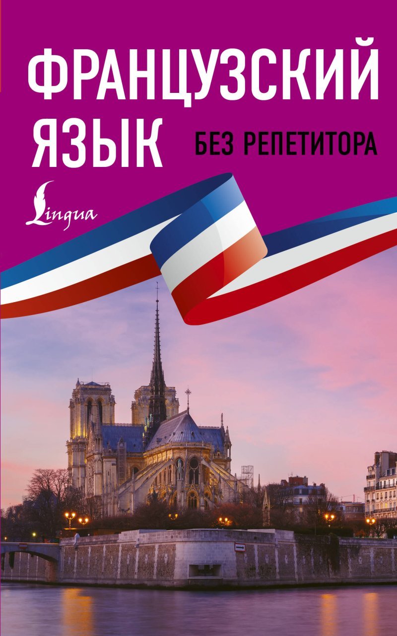 Французский язык без репетитора. Самоучитель французского языка Французский язык без репетитора. Самоучитель французского языка