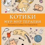 #Котики. Мур-мур-терапия. Раскраска вместо таблеток. Раскраски антистресс