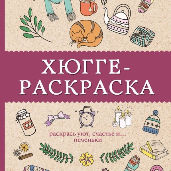 Хюгге-раскраска. Раскрась уют, счастье и... печеньки. Раскраски антистресс