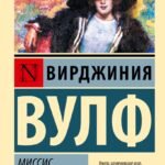Миссис Дэллоуэй