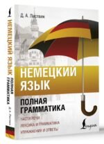 Немецкий язык. Полная грамматика