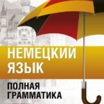 Немецкий язык. Полная грамматика