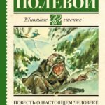 Повесть о настоящем человеке