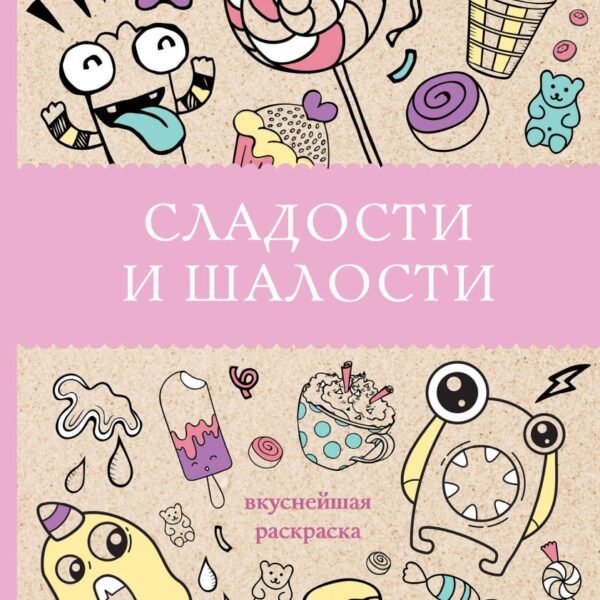 Сладости и шалости. Вкуснейшая раскраска. Раскраски антистресс