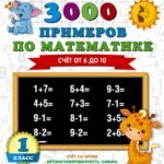 3000 примеров по математике. Счёт от 6 до 10. 1 класс