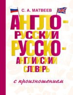 Англо-русский русско-английский словарь с произношением