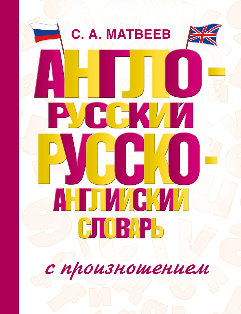 Англо-русский русско-английский словарь с произношением Англо-русский русско-английский словарь с произношением