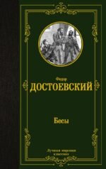 Бесы