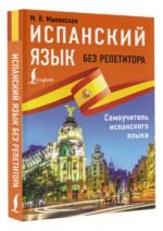 Испанский язык без репетитора. Самоучитель испанского языка