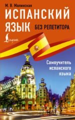 Испанский язык без репетитора. Самоучитель испанского языка