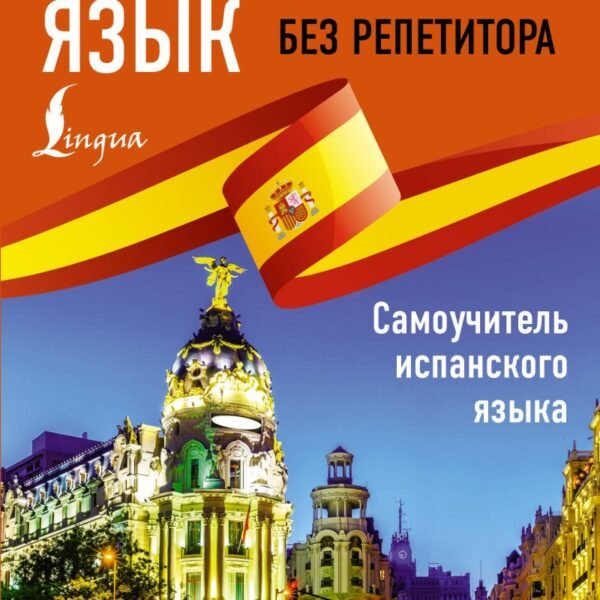 Испанский язык без репетитора. Самоучитель испанского языка