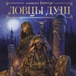 Ловцы душ