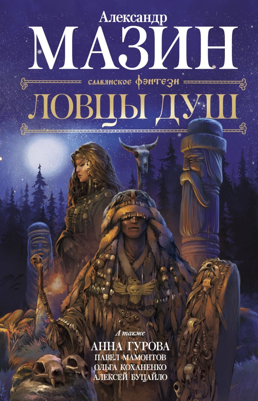 Ловцы душ Ловцы душ