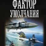 Фактор умолчания