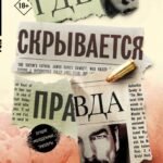 Где скрывается правда