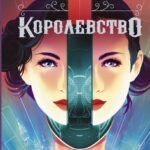 Королевство